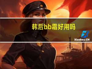 韩后bb霜好用吗