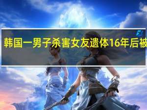 韩国一男子杀害女友 遗体16年后被发现