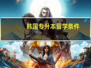 韩国专升本留学条件