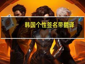 韩国个性签名带翻译（韩国个性签名）