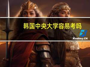 韩国中央大学容易考吗