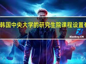 韩国中央大学的研究生院课程设置有哪些