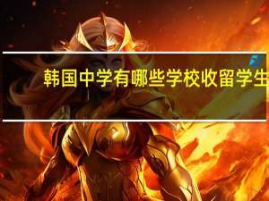 韩国中学有哪些学校收留学生