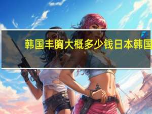 韩国丰胸大概多少钱 日本韩国小紫盒丰胸药有谁用过效果好吗