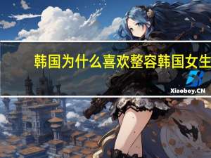 韩国为什么喜欢整容 韩国女生为什么这么痴迷整容