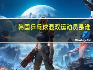 韩国乒乓球混双运动员是谁