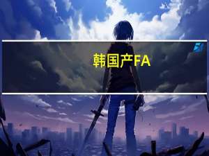 韩国产FA-50GF轻型战机在波兰首飞成功