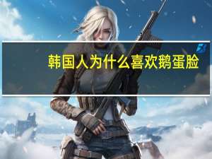 韩国人为什么喜欢鹅蛋脸？韩国鹅蛋脸明星有哪些