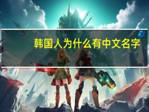 韩国人为什么有中文名字