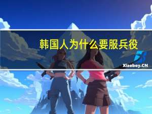 韩国人为什么要服兵役