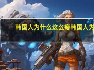 韩国人为什么这么瘦 韩国人为什么那么瘦