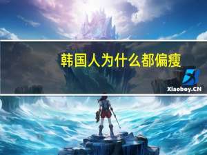 韩国人为什么都偏瘦？为什么韩国的人皮肤保养得那么好，有什么方法
