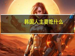 韩国人主要吃什么