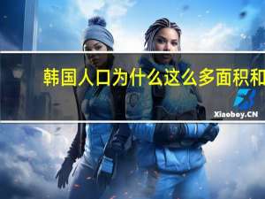 韩国人口为什么这么多 面积和一个省一样大，人口没一个省多，为什么韩国会出现那么多财阀
