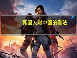 韩国人对中国的看法