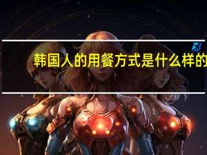 韩国人的用餐方式是什么样的