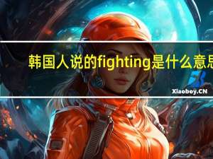 韩国人说的fighting是什么意思