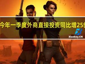 韩国今年一季度外商直接投资同比增25% 创历年新高