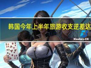 韩国今年上半年旅游收支逆差达46.5亿美元创2018年以来新高