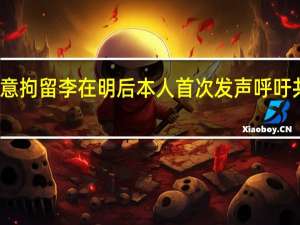 韩国会意外同意拘留李在明后本人首次发声呼吁共同民主党保持团结