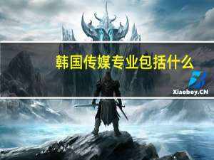 韩国传媒专业包括什么