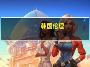 韩国伦理（关于韩国伦理的介绍）
