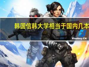 韩国信韩大学相当于国内几本