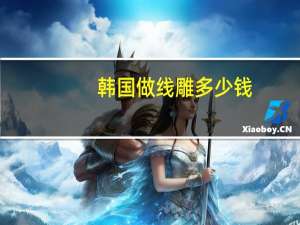 韩国做线雕多少钱(线雕在韩国被禁止，线雕为什么被禁止)