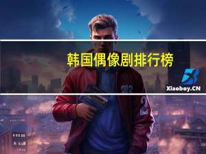 韩国偶像剧排行榜（韩国偶像剧）