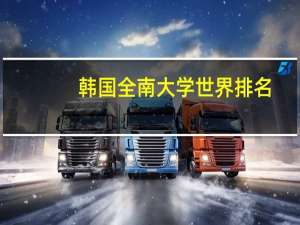 韩国全南大学世界排名