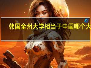 韩国全州大学相当于中国哪个大学
