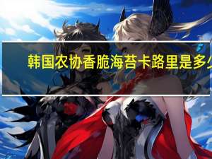 韩国农协香脆海苔卡路里是多少