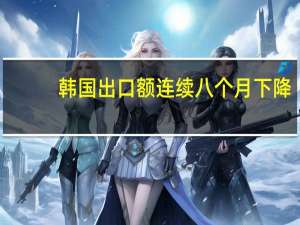 韩国出口额连续八个月下降