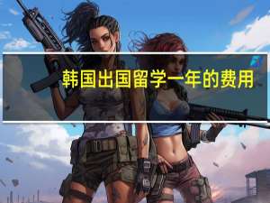 韩国出国留学一年的费用