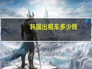 韩国出租车多少钱