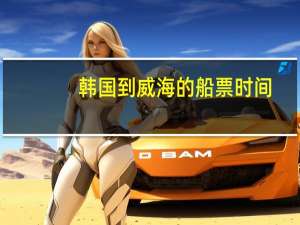 韩国到威海的船票时间