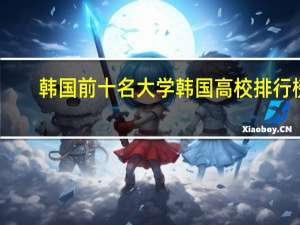 韩国前十名大学 韩国高校排行榜
