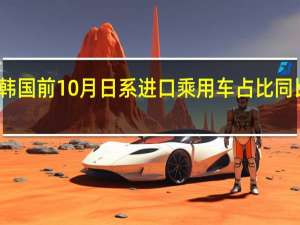 韩国前10月日系进口乘用车占比同比上升