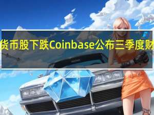 韩国加密货币股下跌 Coinbase公布三季度财报后盘后跌逾4%