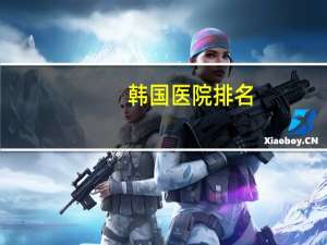 韩国医院排名，韩国有什麼比较出名的医院