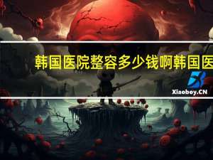 韩国医院整容多少钱啊 韩国医院做后脑勺填充手术有危险吗