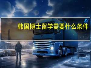 韩国博士留学需要什么条件
