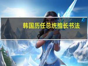 韩国历任总统擅长书法，喜欢诗词，中国文化的魅力对他们影响很大