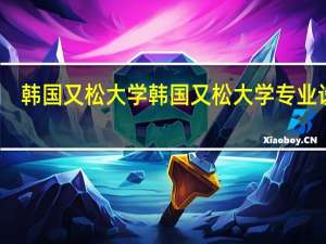 韩国又松大学韩国又松大学专业设置