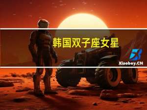 韩国双子座女星