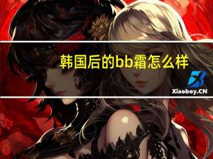 韩国后的bb霜怎么样