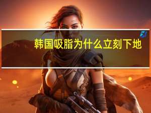 韩国吸脂为什么立刻下地？韩国医院做吸脂手术效果明显吗