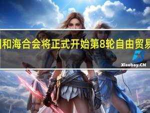 韩国和海合会将正式开始第8轮自由贸易协定谈判