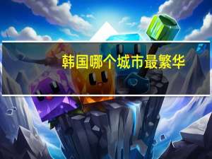 韩国哪个城市最繁华