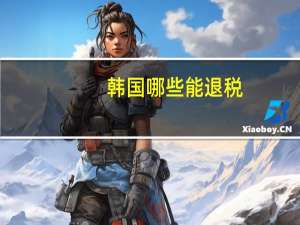 韩国 哪些 能退税